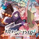 【映画】『超かぐや姫』感想