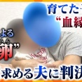 “父親は自分じゃない…”DNA鑑定で発覚 父親の男性が元妻に損害賠償求めた裁判で賠償命じる判決