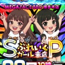 メガフェイス880博多本店　6月28日（日）　ぶれいくガールSP〔虹〕🌈