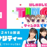 『[出演情報] 本日(12月1日) 文化放送 超！A&G+『初めましてTINGSです！（仮）』第2回が放送! 蟹沢萌子 が出演…【ノイミー】』の画像