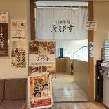『【プライオリティパス】お食事処えびす (愛知・セントレア)』の画像