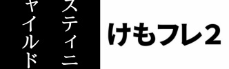 「デスティニーチャイルド×けものフレンズ２」コラボが4/11に開始