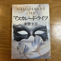 東野圭吾「マスカレード・ライフ」