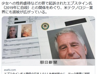 エプスタイン氏と関係の日本人ら3人を参加禁止に　テック業界に波紋