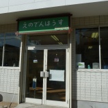 『江ノ電スイーツラリー2013　序　えのでんはうす』の画像