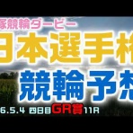 競輪メモ