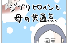 ジブリヒロインと母の共通点