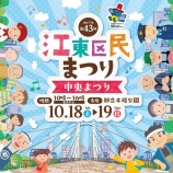 『第43回 江東区民まつり中央まつり』の画像