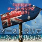 『何日間までオーストラリアに滞在可能？』の画像