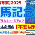 【回顧】朝日杯フューチュリティステークス ～明らかに上位人気の5頭が抜けていたレース～＜2025＞