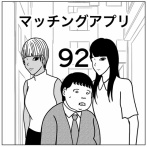 【マッチングアプリ92】
