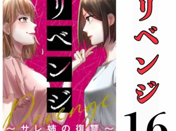 #16 リベンジ サレ姉の復讐