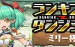 【パズドラ】ランダン「ミリー杯」の報酬配布は8/7の10時頃～
