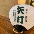 矢打（東京ごはん探訪その70）