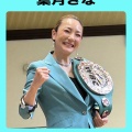 葉月さな
