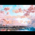 桜散る[soundtrack][空間オーディオ]