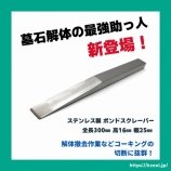 『《新商品♪》ステンボンドスクレーパー 墓石解体用』の画像
