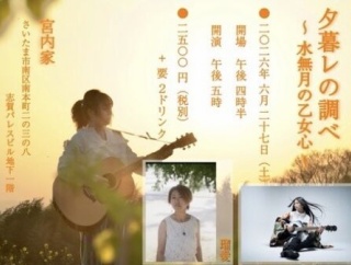 【LIveInfo】6月27日(土)南浦和　宮内家　nari企画 『夕暮レの調べ 〜水無月の乙女心〜』w. Asuka. / nari