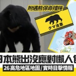 『 香港政府、海外渡航安全情報で日本のクマ被害を注意喚起』の画像