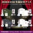 2月度 生誕グッズｷﾀ━(ﾟ∀ﾟ)━!【乃木坂46】