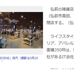 弘前の雑貨店「SCENE」閉店へ