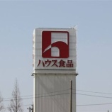 『【驚愕】ハウス食品幹部のコロナ感染源、予想の斜め上だったwwwwwww』の画像