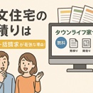注文住宅のプロが教える！「タウンライフ家づくり」で後悔しない5つの理由