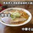 青森県北津軽郡板柳町大俵富永にある食堂「高増食堂」さんに伺い中華そばをキメてきました！