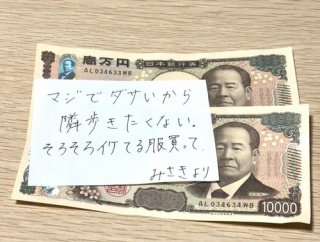 【画像】彼女からこんな金を渡されたらどうする？ｗｗｗｗ
