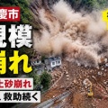 [中国 重慶市] 大規模な崖崩れが発生・住宅が土砂に埋まり救助活動が続く見通し！