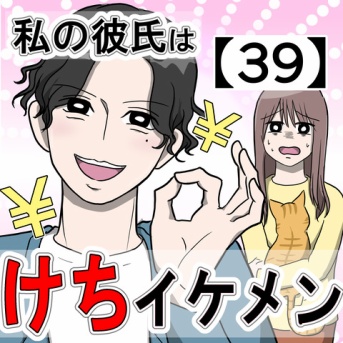 私の彼氏はケチイケメン【39】