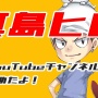 真島ヒロ先生、ついにYouTubeチャンネルを開設！「作画配信やイラスト講座やりたい」