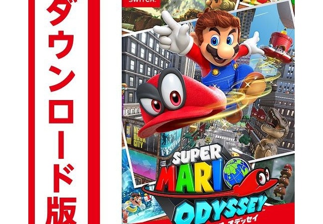 【マリオオデッセイ】容量5.7GB、ボリューム大丈夫だろうか