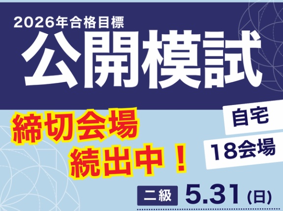 TACの学科模試！ごめんなさい。定員に達し次第、受付を締め切ります。
