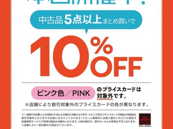 8/14(金)メンバーズ限定 新宿 中古品お買い得DAY!