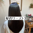 髪質改善これだけはやめて。東武練馬美容室