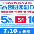 7/10(金)中古品お買い得DAY開催！【池袋・高田馬場・中野・吉祥寺・立川】
