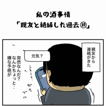 私の酒事情【 親友と絶縁した過去 終 】
