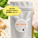 MITASU ダブルガーリック、販売を開始しました！