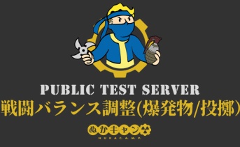 Fallout 76 PTS：戦闘バランス調整（爆発物・投げ武器）