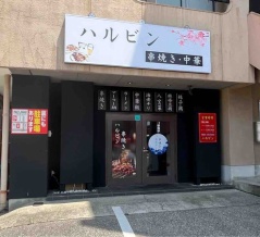 石川県金沢市増泉に『ハルビン』なる串焼きと中華のお店がオープンするらしい。