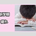 新学期に起こる体調の変化