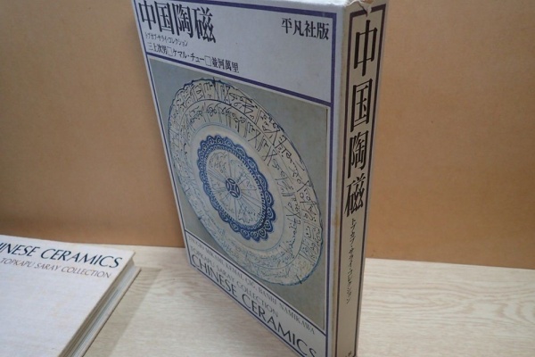中国陶磁―トプカプ・サライ・コレクション 平凡社 中国陶磁―トプカプ