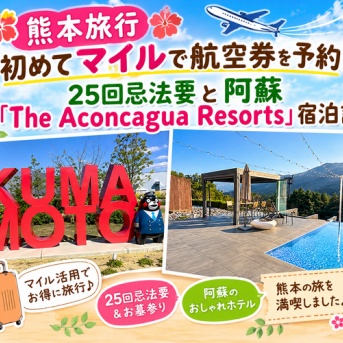 【熊本旅行】初めてマイルで航空券を予約！25回忌法要と阿蘇「The Aconcagua Resorts」宿泊記