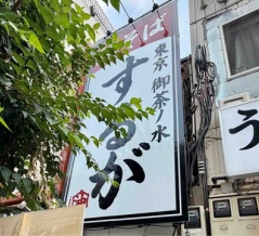 「亀戸煮干中華蕎麦 つきひ」4号店　御茶ノ水「御茶ノ水油そば するが」にて 油そば