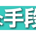 東京有明医療大･川嶋朗教授との対話(14)