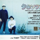 黒沢秀樹さんライブ情報　クロソワンLIVE in 神戸Cafeballe