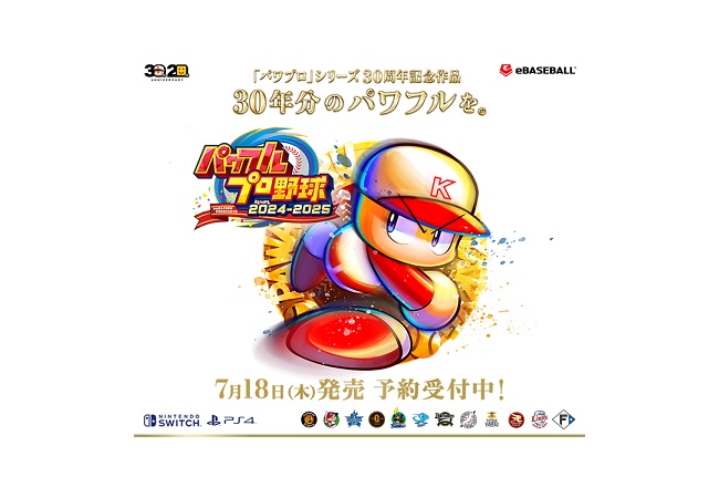 Switch/PS4『パワフルプロ野球2024-2025』、7月18日発売決定！！