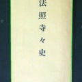 まんのう町佐文　明治時代の法照寺は漢方薬を調合・販売していた