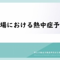 『熱中症』について動画をまとめてみた